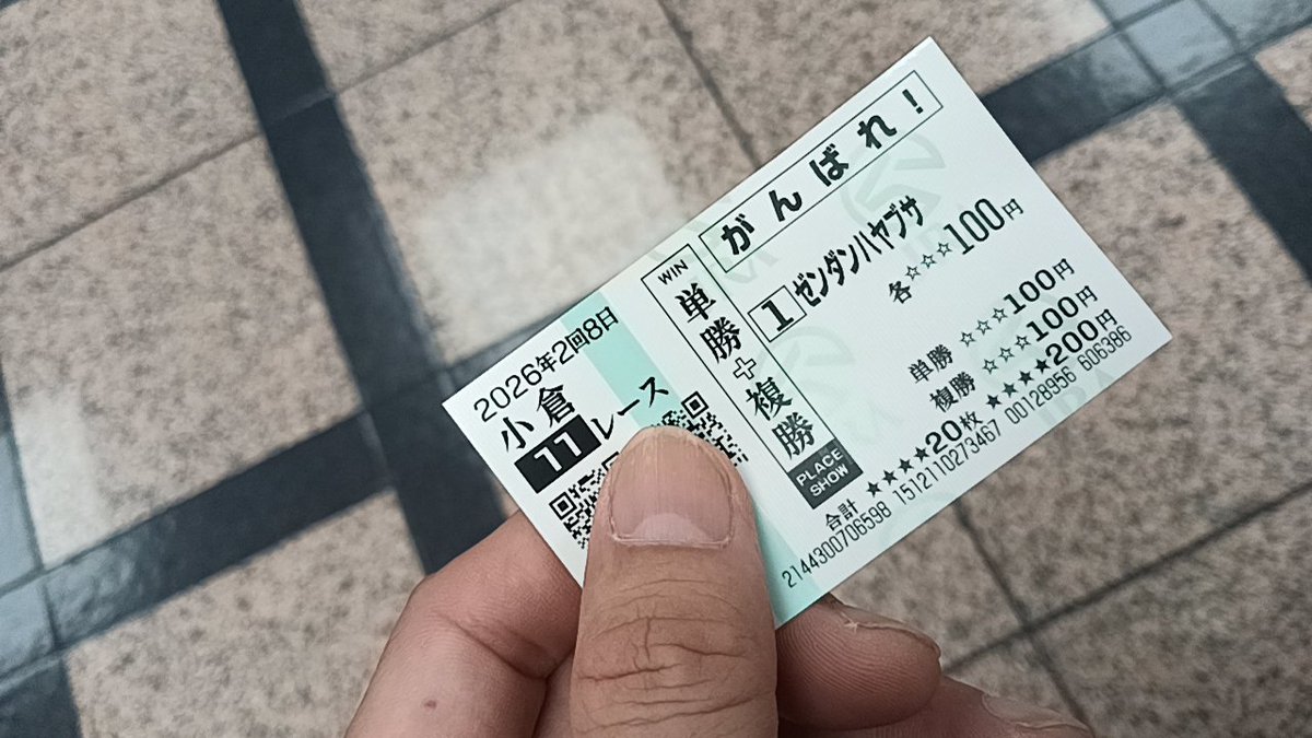 こんな事呟いといてこんな応援馬券買う子なんて信用しちゃダメよ？