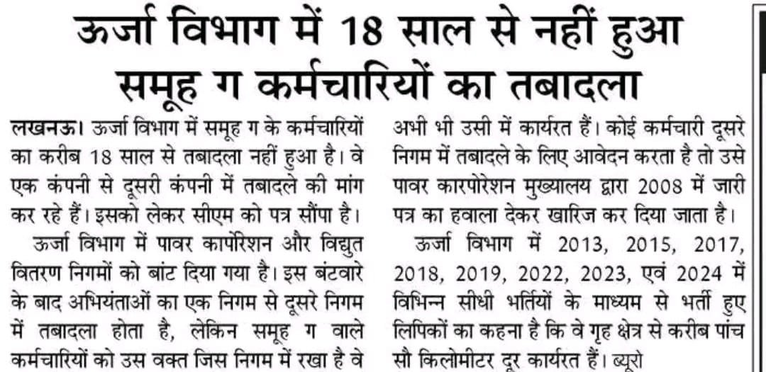 SainiVikashKum1's tweet photo. विद्युत विभाग में ”लिपिकीय संवर्ग और तकनीशियनों“ के कर्मचारियों का 18 वर्षों से नहीं हुआ आमेलन स्थानान्तरण और शासन की ट्रांसफर पाॅलिसी भी नहीं है उन पर लागू।
@CMOfficeUP
@CM_YOGI_UP
@aksharmaBharat
@mduppcl
@UPPCLLKO
@ChairmanUppcl
@EMofficeUP
@ChiefSecyUP
@uprvup https://t.co/sdF8oCv4pj