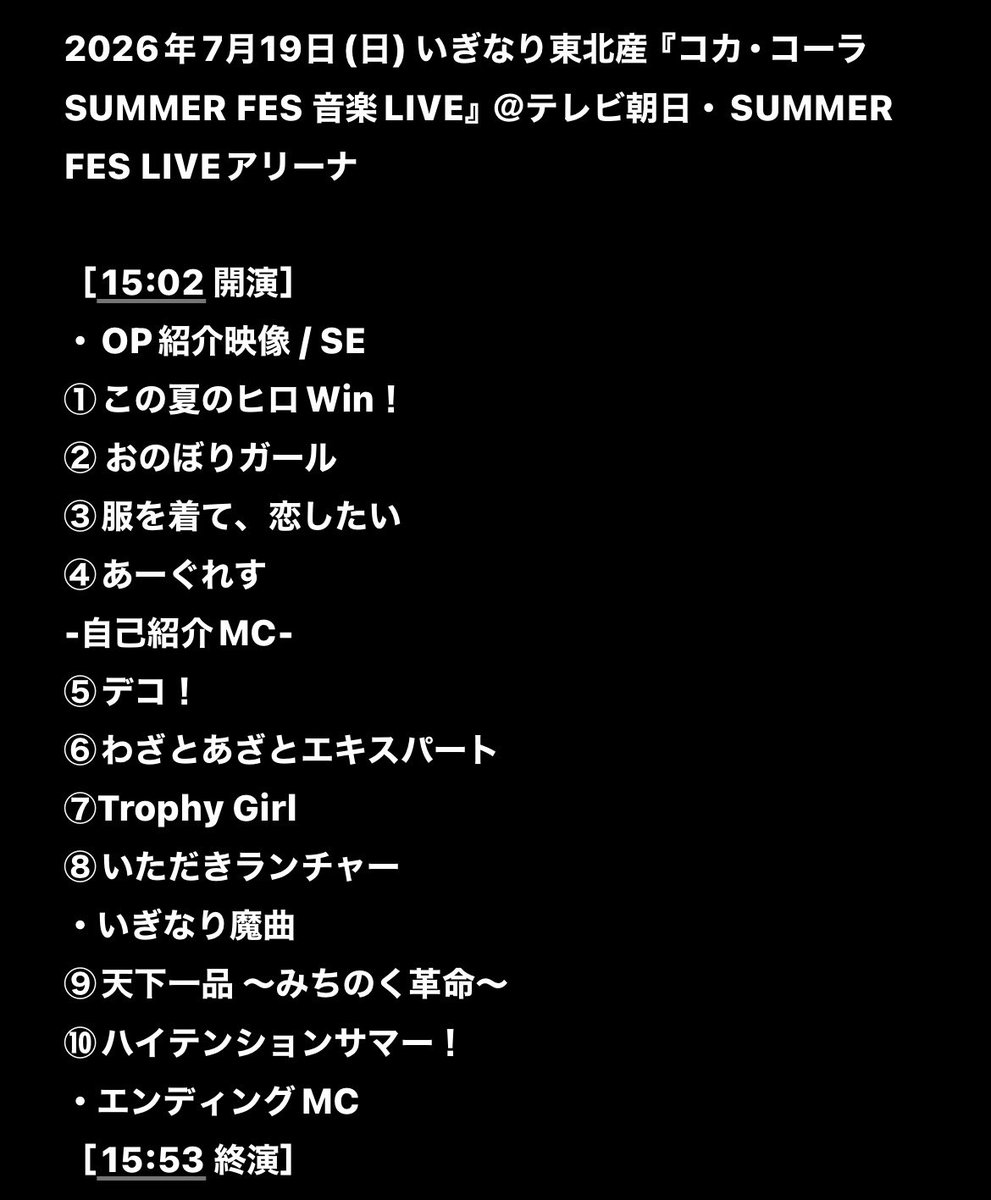 🐼🌿 #セットリスト #セトリ #SETLIST #テレビ朝日 #毛利庭園 #六本木