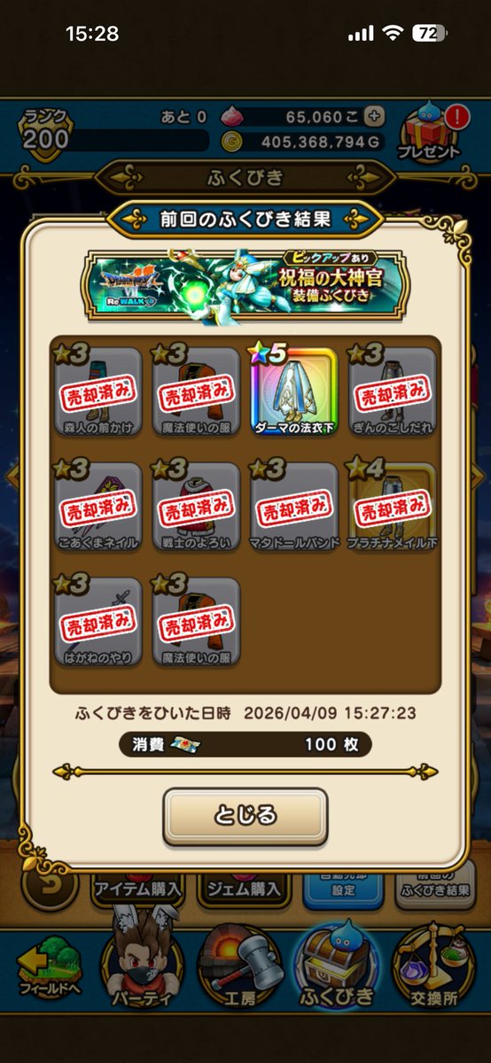 NEOHIROX's tweet photo. 今さらの話だけど、ダーマの神杖は引けなかった…。このように↓なり、ジェムは投入できなかったのだ😅
#ドラクエウォーク #DQウォーク https://t.co/1bcpOHILCA