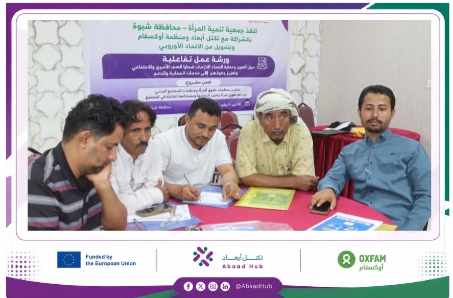 AbaadHub's tweet photo. نظمت جمعية تنمية المرأة بالشراكة مع #تكتل_أبعاد و #اوكسفام، وبتمويل من #الاتحاد_الأوروبي، جلسة حوارية هدفت إلى تعزيز حماية النساء النازحات، ورفع الوعي بخدمات الصون وآليات الوصول إليها، مع التأكيد على أهمية الشراكة المجتمعية لتوفير بيئة آمنة تحفظ الكرامة والحقوق. https://t.co/yKeRnguXfH