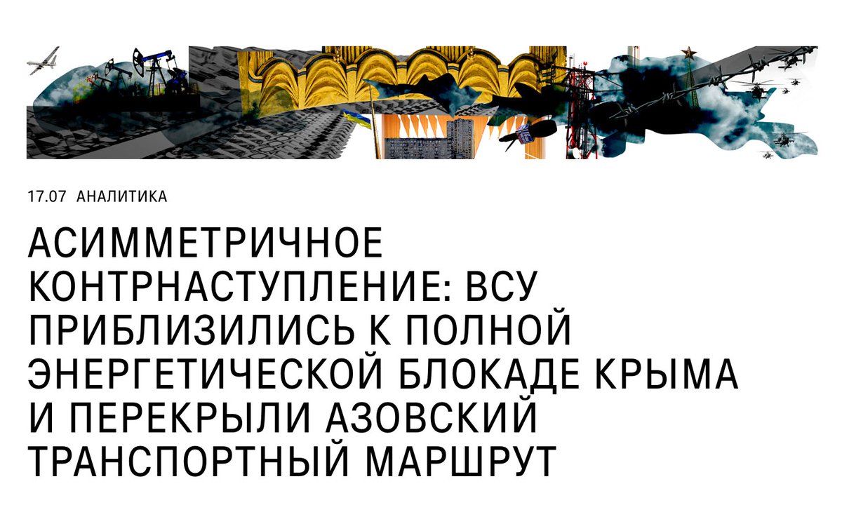adagamov's tweet photo. 🇺🇦 Re:Russia: Украинская воздушно-дроновая кампания за два месяца превратилась из серии ударов по сухопутному коридору в Крым в масштабную операцию по изоляции полуострова и подрыву российской логистики на юге. Создается "многоконтурная блокада Крыма — сухопутная, морская, топливная и энергетическая", превращающая полуостров "из опорного плацдарма в уязвимый анклав-ловушку".

Первым этапом стали систематические удары по трассе "Новороссия", которая к середине июня оказалась частично парализована. Затем были атакованы мосты и переправы Перекопского перешейка, что осложнило сообщение между Крымом и оккупированными территориями юга Украины.

Следующей целью стала топливная логистика. После разрушения нефтяной инфраструктуры в Феодосии и прекращения работы Керченской паромной переправы практически единственным каналом снабжения полуострова нефтепродуктами остался керченский терминал "ТЭС-Терминал-1". Это сделало критически важным маршрут доставки топлива малыми судами через Азовское море.

Именно против этого флота была развернута операция украинских Сил беспилотных систем "МоЛоЧКа" ("Москва ляжет через Крым"). По словам командующего Роберта "Мадьяра" Бровди, к 17 июля были поражены 117 судов, из которых около 80 — танкеры. Как отмечает один из российских z-каналов, "флотилия беззащитных кораблей была согнана в одно место, сформировав вольготные охотничьи угодья для операторов вражеских дронов".

По данным спутникового мониторинга, количество действующих судов в Азовском море сократилось примерно на две трети — со 132 до 43. Одновременно удары распространились на порты Таганрога и Азова, а затем и на Черное море. Под угрозой оказалась не только логистика снабжения Крыма, но и экспортная инфраструктура: через азовские порты проходит значительная часть российского экспорта зерна и подсолнечного масла.

Параллельно началась операция "Крымский рубильник off", направленная против энергетической инфраструктуры полуострова. Основными целями стали электростанции, подстанции и объекты энергомоста из Краснодарского края.

После серии ударов летом в Крыму начались масштабные отключения электроэнергии. В ряде районов был введен режим "два часа со светом — шесть часов без". В северной части полуострова возникли серьезные перебои с водоснабжением, мобильной связью и работой магазинов. Власти начали готовить поставки генераторов и сжиженного газа, а волонтеры организовали сбор питьевой воды.

Блокада Крыма рассматривается как инструмент давления на Москву, который должен показать, что "линия фронта является не единственным показателем сложившегося баланса сил в условиях дроновой войны" и может стать фактором будущих переговоров.

В ответ Россия с середины июля значительно усилила удары по портовой инфраструктуре Одесской области. Российская сторона заявляет о поражении военных объектов, украинская — о попаданиях по гражданской инфраструктуре. Целью этих ударов считается повышение экономических издержек Украины и ее европейских союзников с расчетом использовать это как собственный рычаг давления в возможных переговорах.

Материал полностью: https://t.co/iUKVZLRCGt