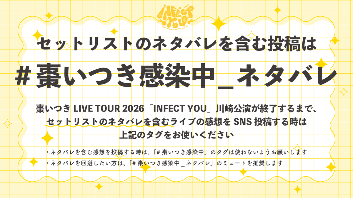 itsukinatsume's tweet photo. ◤棗いつき LIVE TOUR 2026「INFECT YOU」
　ツアー期間中のネタバレに関するお願い◢

ツアー期間中、セットリストのネタバレを含む感想は
「#棗いつき感染中_ネタバレ」で投稿してください💬
（#棗いつき感染中 はつけないでね！）

全公演が終了するまで協力してもらえると嬉しいです💛 https://t.co/paIJqgetpQ