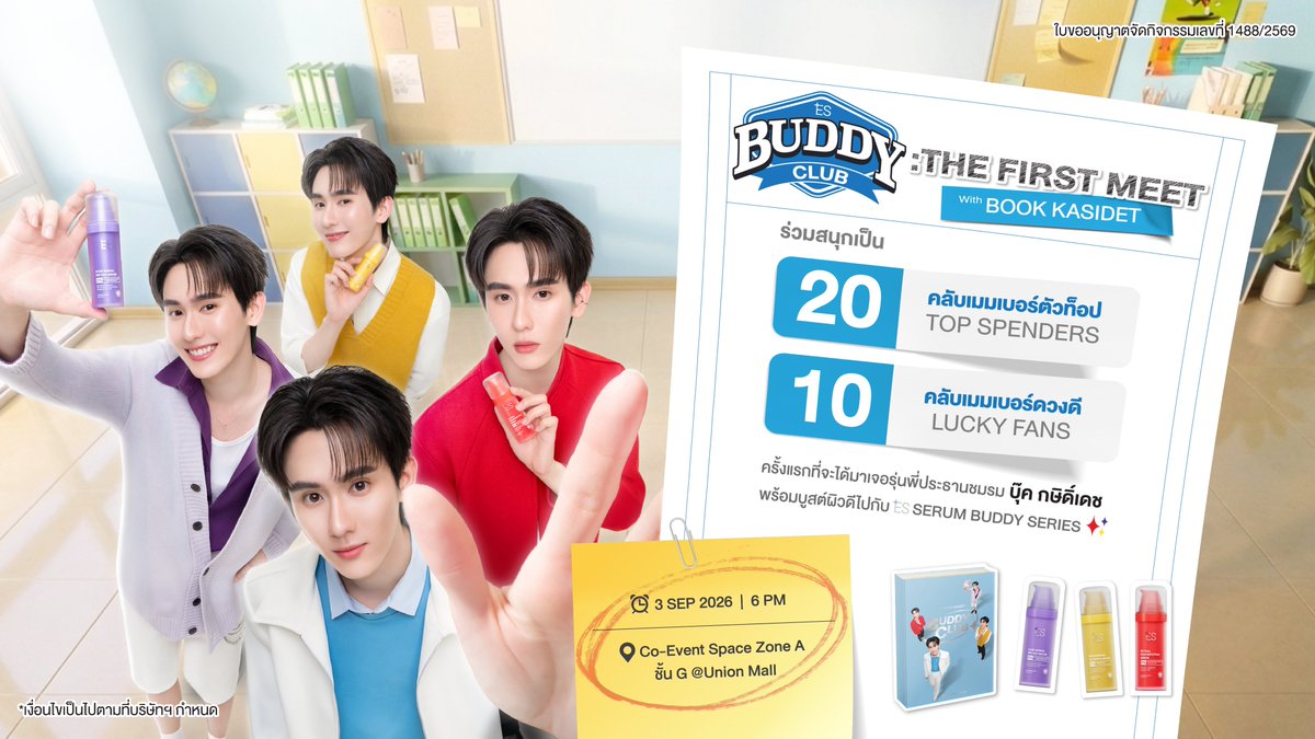 es_officialth's tweet photo. 🏫 BUDDY CLUB: THE FIRST MEET with BOOK KASIDET
.
เตรียมตัวยื่นใบสมัครมาเป็น 30 คลับเมมเบอร์ ! ที่จะได้มาเจอรุ่นพี่ประธานชมรมตัวท็อป "บุ๊ค กษิดิ์เดช" แบบใกล้ชิด Exclusive เฉพาะชาว BUDDY CLUB พร้อมบูสต์ผิวดีไปกับ ES SERUM BUDDY SERIES ✨
.
👑 20 คลับเมมเบอร์ตัวท็อป (Top Spender) สะสมยอดซื้อสูงสุดในระยะเวลากิจกรรม
🔮 10 คลับเมมเบอร์ดวงดี (Lucky Fan) รับ 1 สิทธิ์ ร่วมลุ้นเป็นผู้โชคดี โดยมียอดซื้อครบขั้นต่ำ 690.-/ใบเสร็จ
.
🛍️ เพียงช้อปสินค้า ES ที่ร่วมรายการผ่านช่องทางออนไลน์ SkinX Application และหน้าร้าน Beautrium ทุกสาขาทั่วประเทศ
✅ ES x BOOK KASIDET Buddy Club Bookset: Limited Edition *จำหน่ายเฉพาะในช่องทางออนไลน์ SkinX Application เท่านั้น จำกัดจำนวน 4 เซต/คำสั่งซื้อ และจัดส่งเฉพาะในประเทศไทย ภายใน 7 วัน หลังจากคำสั่งซื้อสำเร็จ
✅ ES Acne Signal Peptide Serum (30ml)
✅ ES Microbiome Glowing Serum (30ml)
✅ ES Retinal Regenerating Serum (30ml)
.
📌 ช้อปแล้วลงทะเบียนสะสมสิทธิ์เลย !
📲 กรอกข้อมูลให้ถูกต้องและครบถ้วน พร้อมอัปโหลดภาพใบเสร็จ (สามารถอัปโหลดใบเสร็จได้สูงสุด 5 ใบ ต่อการลงทะเบียน 1 ครั้ง )
*หมายเหตุ: สำหรับการสั่งซื้อผ่านช่องทางออนไลน์ SkinX Application ระบบจะทำการลงทะเบียนสะสมสิทธิ์และยอดสั่งซื้อให้อัตโนมัติ โดยจะแสดงผลภายใน 3 วันทำการ
#ESThailand #ESBuddyClubThe1stMeet #ESxBook #ESเซรั่มบัดดี้ของบุ๊ค #kasibook