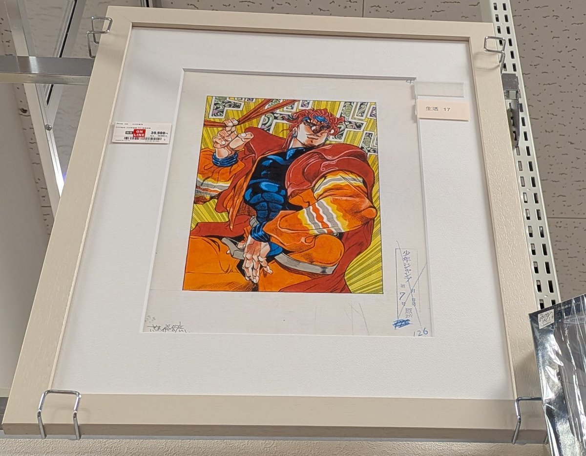 市内大き目のセカストさんにDIO様の複製原画売られてた。めちゃくちゃ