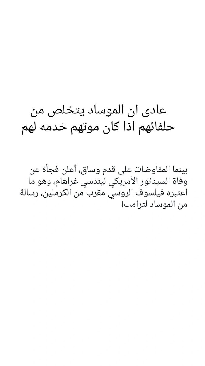 SA47156625's tweet photo. بينما المفاوضات على قدم وساق، أعلن فجأة عن وفاة السيناتور الأمريكي #ليندسي_غراهام، وهو ما اعتبره فيلسوف الروسي مقرب من الكرملين، رسالة من #الموساد #لترامب
عادى ان الموساد يتخلص من حلفائهم اذا كان موتهم خدمه لهم https://t.co/01OXDUNm8u