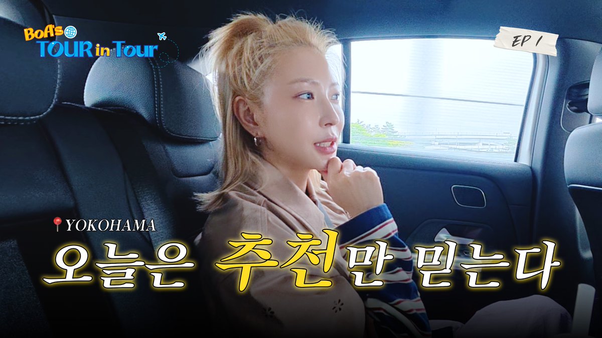 bapalent's tweet photo. 오늘은 추천만 믿는다 | BoA's Tour in Tour EP.01 요코하마

🔗https://t.co/qqdIWkZK9u

#Bapal  #베이팔 
#BoA #보아 #ボア https://t.co/bEA4oe8cPx