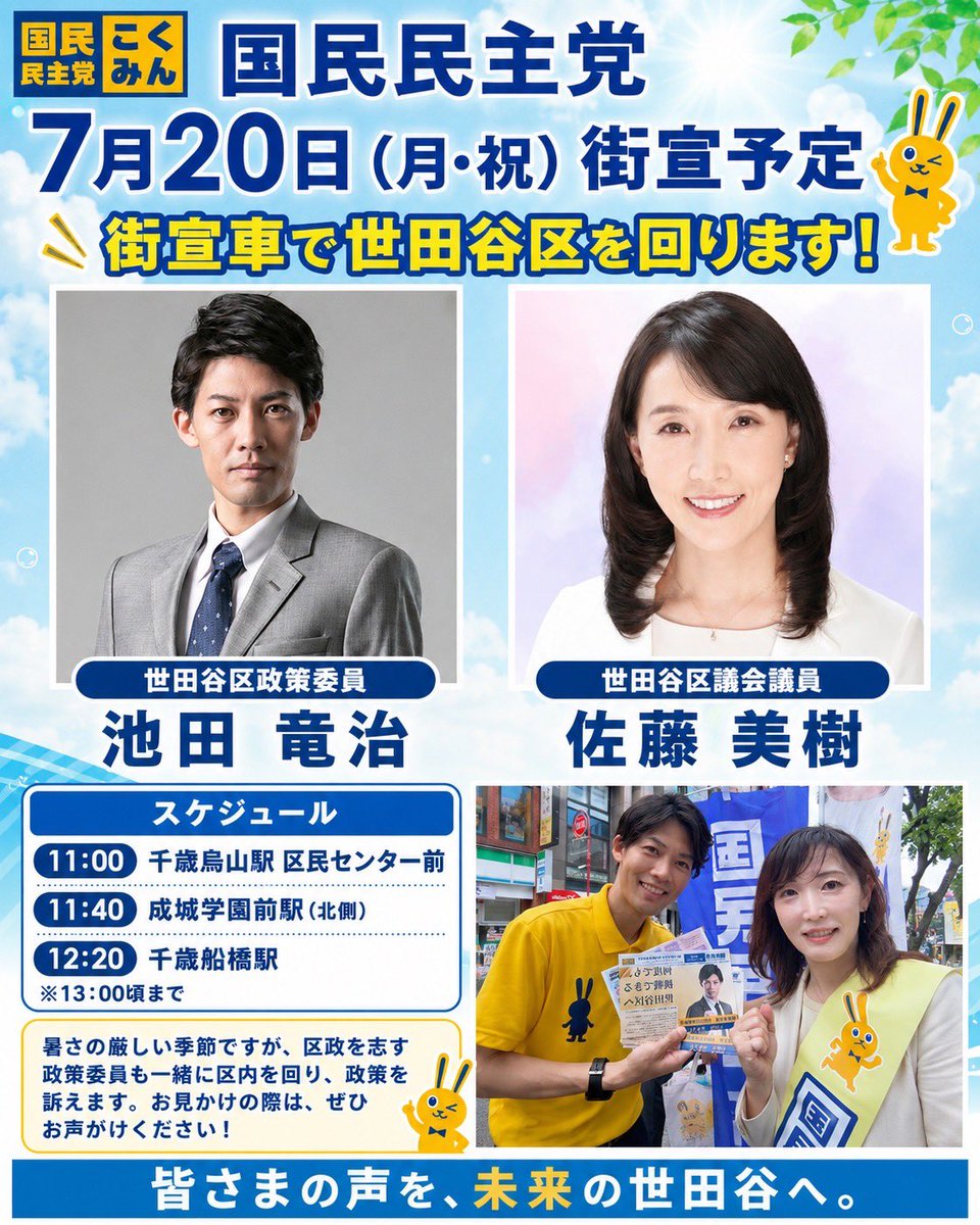 miki_setagaya's tweet photo. 【明日の街宣予定】
三連休の最終日、暑くなりそうな日ですが、
毎月恒例の都連街宣車で区内を回ります。見かけたらお声がけ下さいませ！
#国民民主党　#世田谷区 @ryu_jitter0211 https://t.co/YnDMuUdMlH