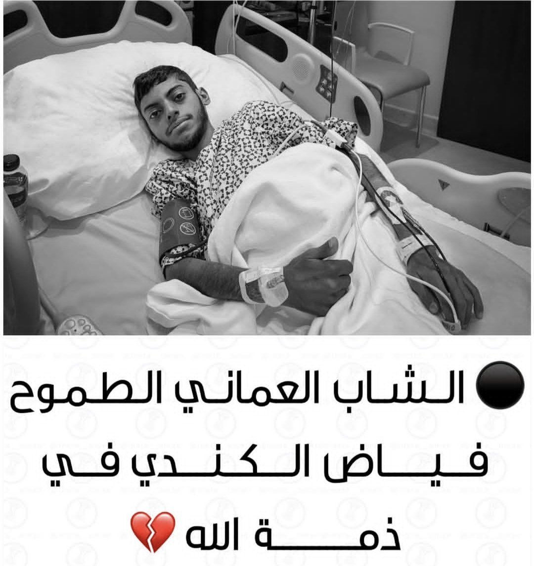 m7harbi8's tweet photo. رحم الله فياض الكندي وغفر له وأسكنه فسيح جناته.

خالص التعازي والمواساة لأهله ومحبيه، ونسأل الله أن يلهمهم الصبر والسلوان. إنا لله وإنا إليه راجعون…. https://t.co/A2YuMFbmTJ