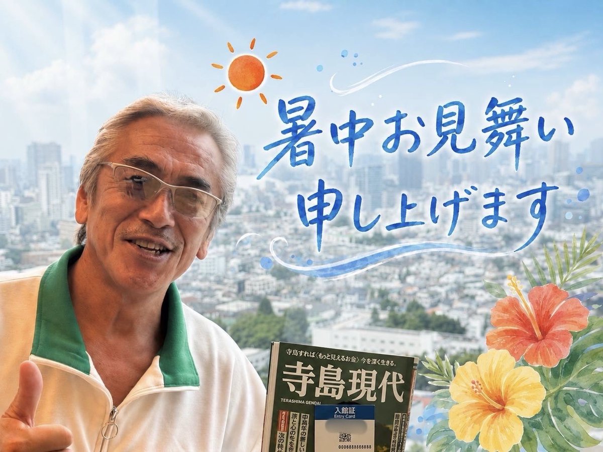 Terajima_JME's tweet photo. 今週から夏本番❗️
皆さんが、少しでも涼しくなりますように❗️笑

講談社にて。

#寺島進 https://t.co/CeZljdWQuJ