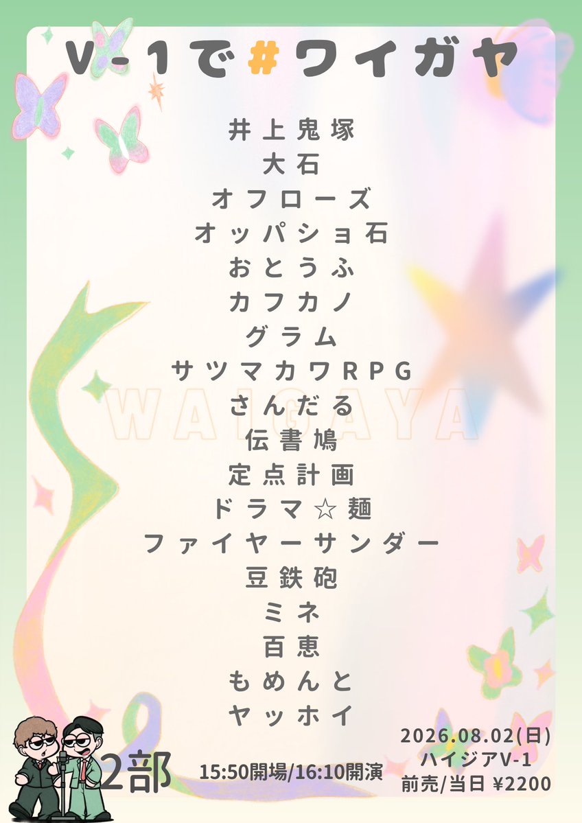 waigaya_live's tweet photo. 出演者追加！🍉
8/2(日)『V-1で#ワイガヤ』🍉✨️

《1部》
・GHOST/にゃんこスター/マリーマリー 追加🆕
🎫https://t.co/zhD87sMuL0

《2部》
・大石 追加🆕
🎫https://t.co/FNnarQKb77

《3部》
・テキセツの街/ノザアミ/まっすぐ加藤andシャワカ 追加🆕
🎫https://t.co/ORz3ib4Nu9 https://t.co/cXzO7YCcuU