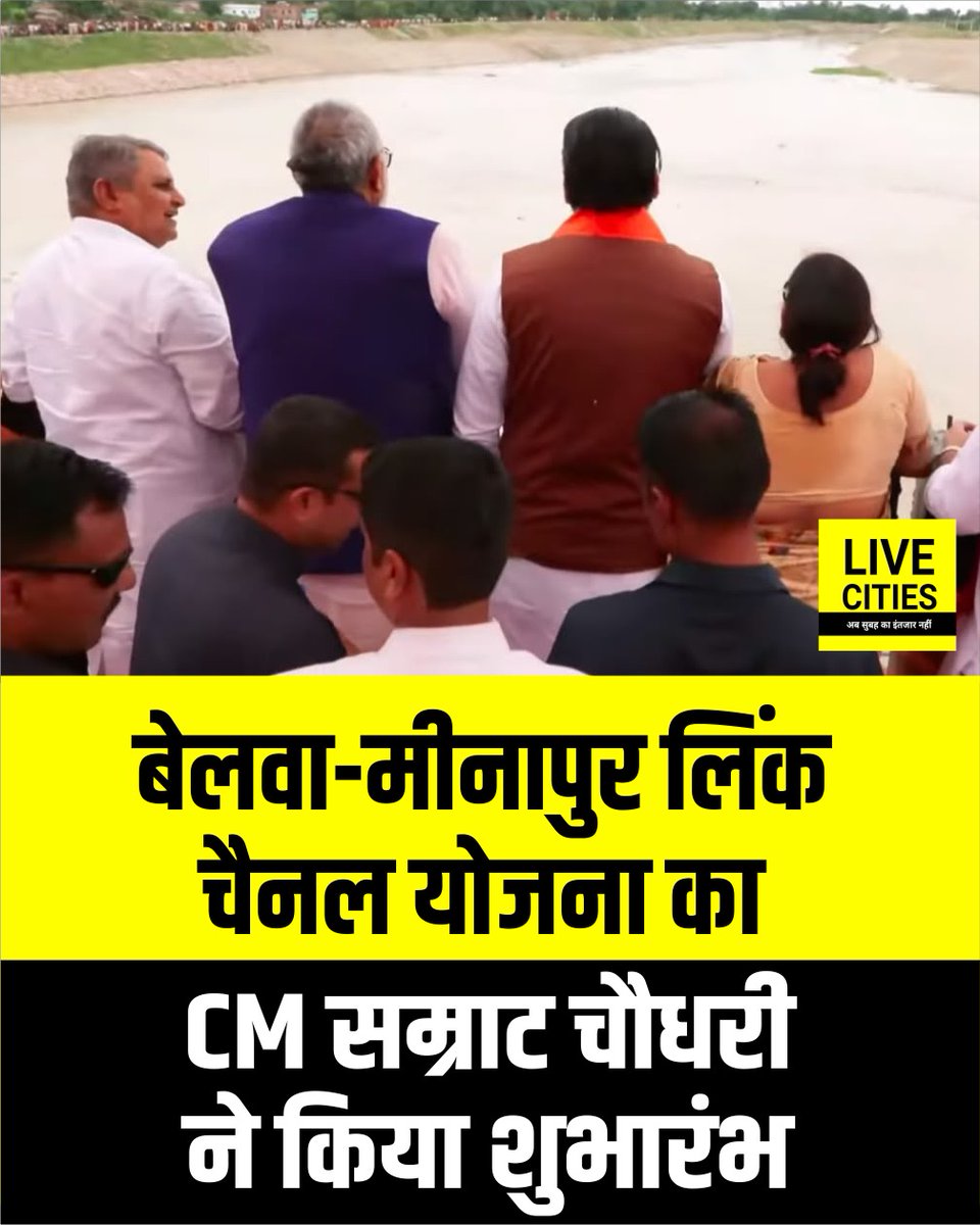 Live_Cities's tweet photo. शिवहर में CM सम्राट चौधरी ने बेलवा-मीनापुर लिंक चैनल योजना का किया शुभारंभ...
#Sheohar #SamratChoudhary #BiharNews #BiharGovernment #BelwaMinapurLinkChannel #LinkChannelProject #WaterResources #BiharDevelopment #RiverProject #IrrigationProject #BagmatiRiver #BiharVikas #SheoharNews #CMVisit #LiveCities