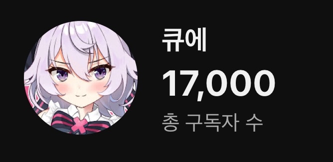 Yu_0w0r's tweet photo. https://t.co/RCez062k3e

🥹구독자님이 17,000명이나 모였대...
감사합니다‼️‼️‼️‼️‼️‼️‼️ https://t.co/v4MogS7Dl3