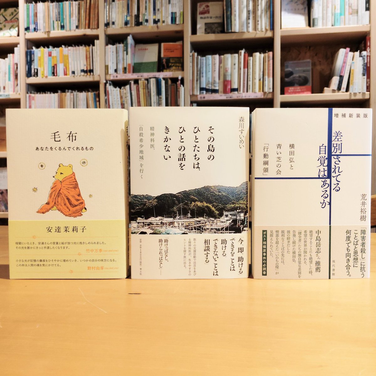 from_monologue's tweet photo. この他6月に入荷してたもの。補充本や、増補版や文庫化したもの。

安達茉莉子『毛布　あなたをくるんでくれるもの』
森川すいめい『その島のひとたちは、ひとの話をきかない　精神科医、「自殺希少地域」を行く』
荒井裕樹『増補新装版　差別されてる自覚はあるか　横田弘と青い芝の会「行動綱領」』 https://t.co/goBghLoHwr