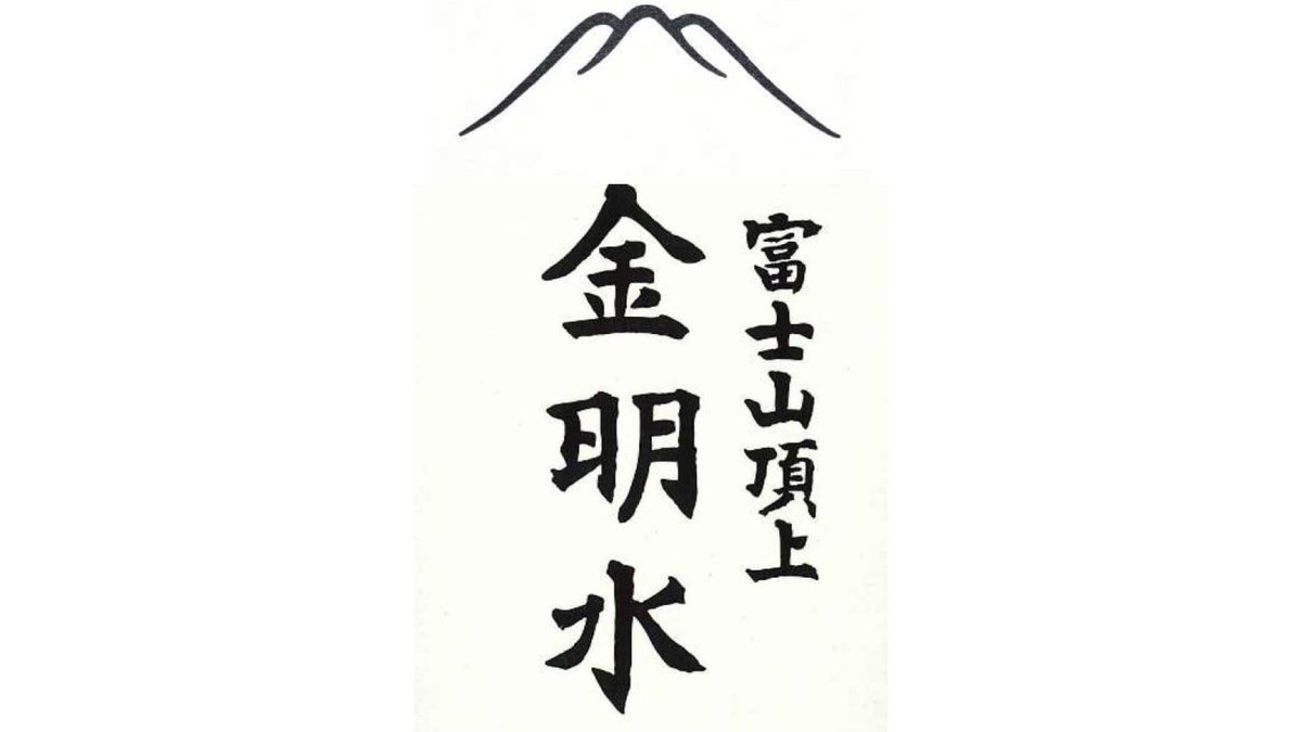 扁額　富士山 商願2025-144915] 商標: [画像] OCR: 金明水 / 富士山頂上 出願人