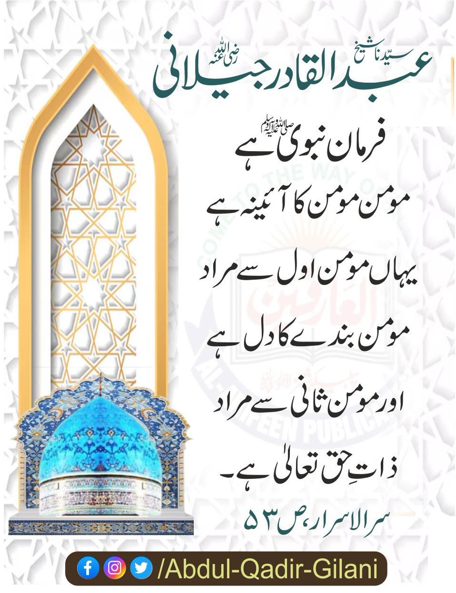 AbdulQadirGilan's tweet photo. حضور علیہ الصلوۃ والسلام کا فرمان ہے 
"مومن مومن کا آئینہ ہے"
 یہاں مومن اول سے مراد مومن بندے کا دل ہے اور مومن ثانی سے مراد ذاتِ حق تعالیٰ ہے۔

سرالاسرار، ص 55
سیدنا شیخ عبد القادر جیلانی رضی اللّٰہ عنہ 

#ShaikhAbdulQadirGilani 
#SirUlAsrar 
#TheSecreteOfTheSecretes https://t.co/mUVIS5zmG2