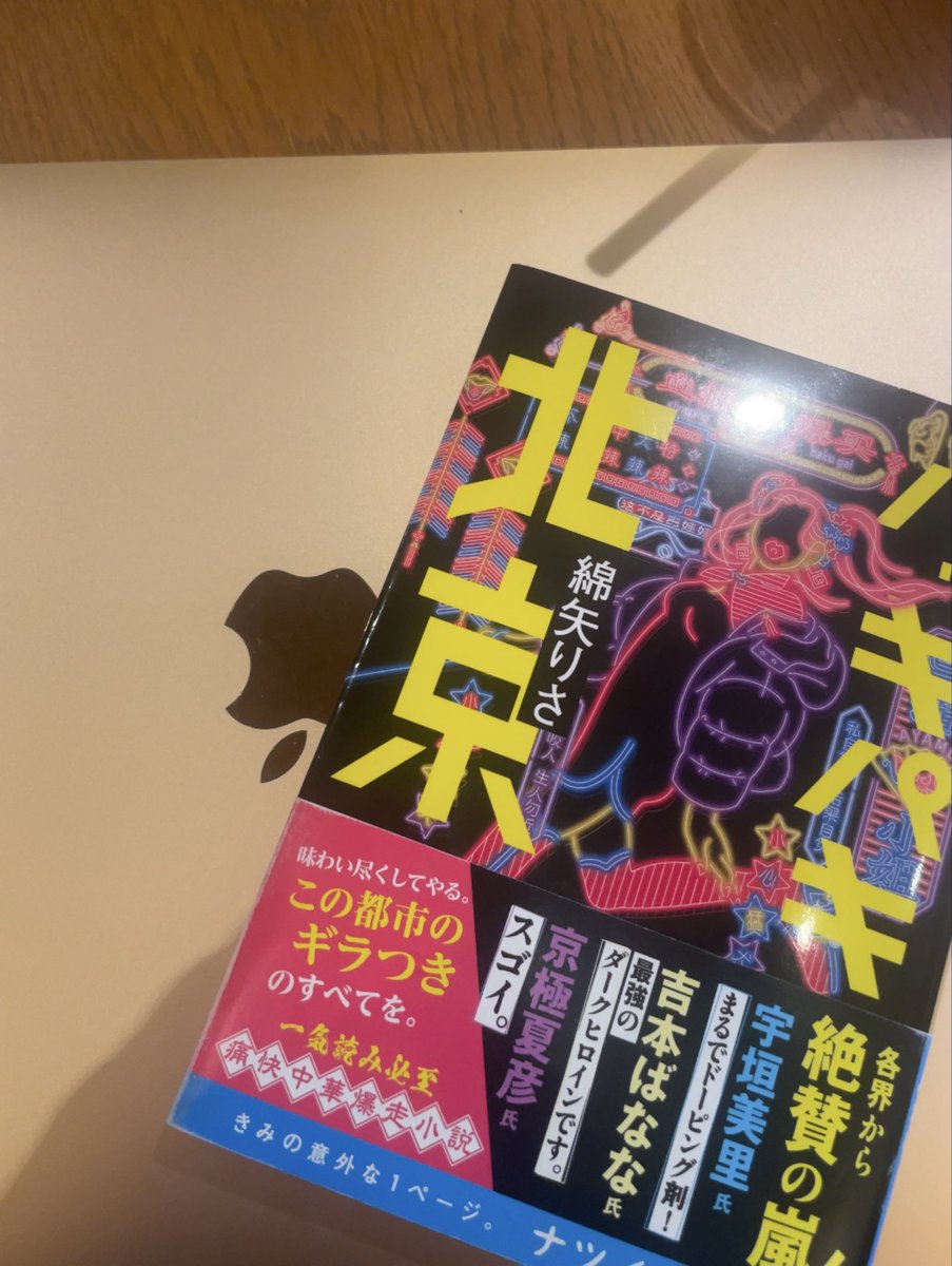 hachi_442's tweet photo. #読了 パッキパキ北京
爽快！！スカッとする！
私は完全に菖蒲の旦那さんタイプ。無駄に真面目でウジウジ後ろ向き。菖蒲の考えには全く共感できないけど、だからこその強い憧れと尊��を抱く。最初から自分が勝ってると決めているから勝っているのだ。自分の心の中に菖蒲を飼いたい！ https://t.co/uytVGxtN8O