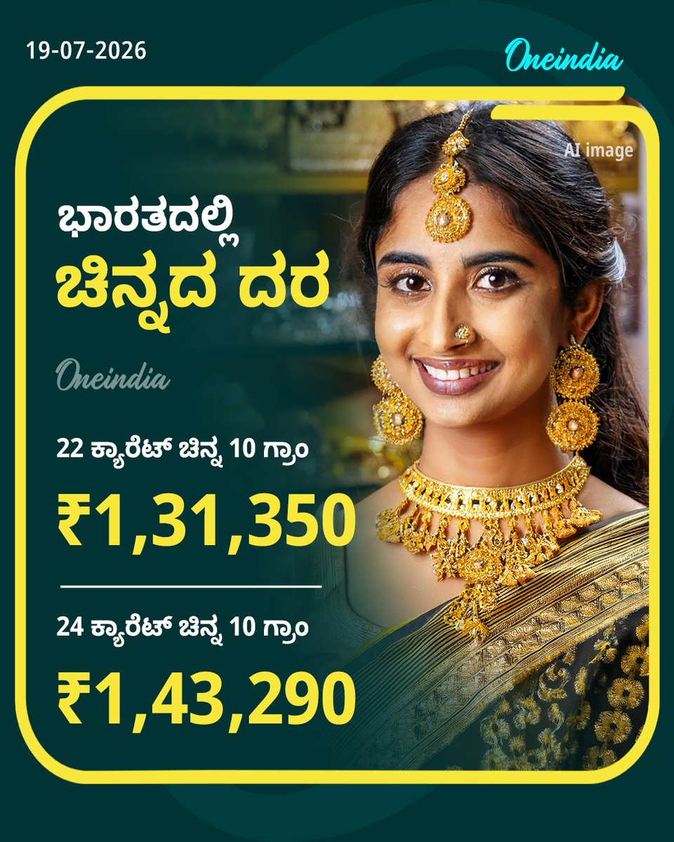 OneindiaKannada's tweet photo. ಇಂದಿನ ಚಿನ್ನದ ದರ.....
#GoldPrice #TodayGoldRate #Newsupdate #OIKannada #OneindiaAI https://t.co/coX51Y6bW9