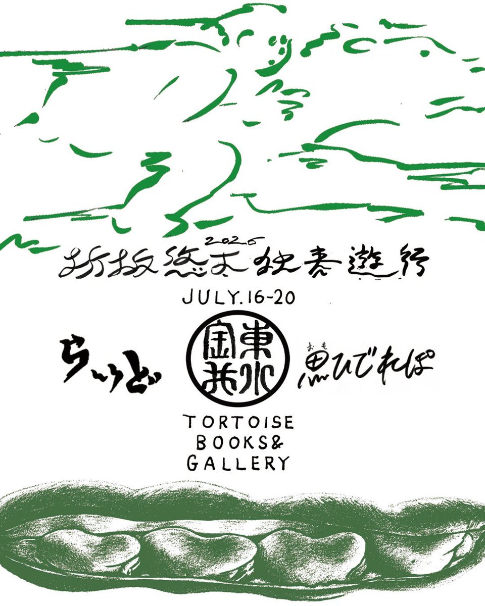 himawari___725's tweet photo. そら豆 おもひでれぽ🫛
張り切って朝イチで行ってきた🐢
やっぱり店内には折坂悠太がかかってて、居心地がよかった
気になっていた「足」という詩を何度も読んで、好きだと思った
食べたものとか見た景色とか
熱く、高く掲げていた「No War」とか
いろんな思い出の記録
ありがとう

 #折坂悠太 https://t.co/9xtmiwtKOE