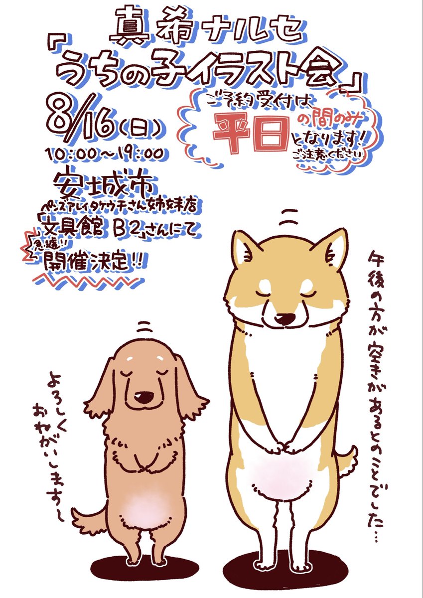 gin2rou's tweet photo. 【イベントのお知らせ】

先日岡崎市のペンズアレイタケウチさんで開催した漫画家・真希ナルセによる『うちの子」イラスト会、急遽安城市でも開催決定！

岡崎市で当初予定していた日程 （7/12、7/26、8/2）が、ありがたいことに【一瞬で満席】となりましたが、多数のお問い合わせをいただき…
姉妹店の【文具館B2】さんにて、8月16日（日）に急遽、追加開催が決定いたしました！

今回の追加枠の受付窓口は【文具館B2】さんになります。ぜひお早めにご予約ください🙇‍♀️

★追加日程＆募集の詳細★

開催日時：8月16日（日）10:00～19:00
開催場所：文具館B2 （姉妹店）

【超重要！ご予約方法】
・予約受付・お問合せは、すべて会場である「文具館B2」にて承ります。
・予約受付のお電話は平日のみとなるそうです。何卒よろしくお願いいたします🙇‍♀️
・また岡崎市のペンズアレイさんでは受付ができませんのでご注意ください
ーーー
ご予約・お問い合わせ先：文具館 B2
住所：〒446-0045 愛知県安城市横山町浜畔上120-3
TEL：0566-91-6222（※お掛け間違いにご注意ください）
営業時間：10:00～19:00（毎週木曜定休）
駐車場：20台あり
ーーー
すでにペンズアレイさん （7/12、7/26、8/2）でご予約済みの皆様へ今回の追加枠は、前回満席でお申し込みいただけなかった方のための特別枠となっております。大変恐縮ではございますが、すでにご予約済みのお客様は当初のお日にちのまま、楽しみにお待ちいただけますと幸いです。
皆様のご予約、心よりお待ちしております！