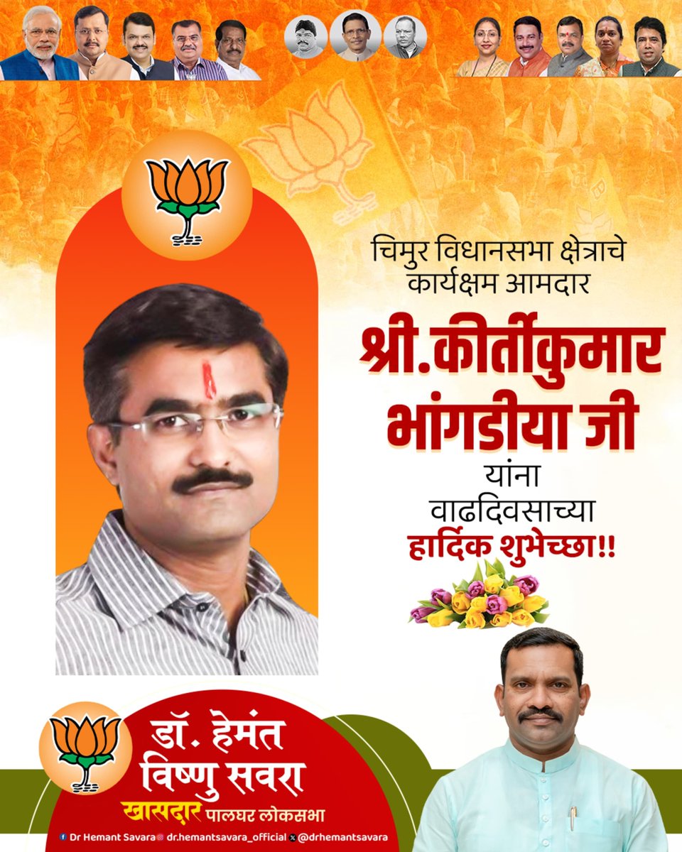 drhemantsavara's tweet photo. चिमूर विधानसभा मतदारसंघाचे लोकप्रिय आमदार मा. कीर्तिकुमार (बंटीभाऊ) भांगडिया यांना वाढदिवसानिमित्त हार्दिक शुभेच्छा! 💐
आपणास उत्तम आरोग्य, दीर्घायुष्य आणि जनसेवेच्या कार्यासाठी भरभरून यश लाभो, हीच सदिच्छा.
#HappyBirthday #KirtikumarBhangdiya #Chimur #Maharashtra https://t.co/kXnglxO7YN