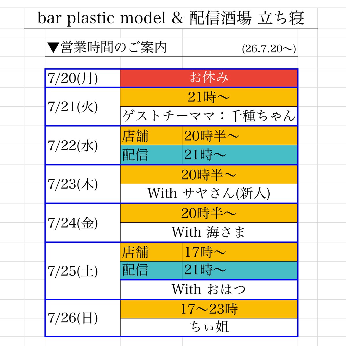 パブ様　購入専用ページ 7/20~の営業案内】 休み：月 店舗のみ：火木金日 店舗・配信：水土