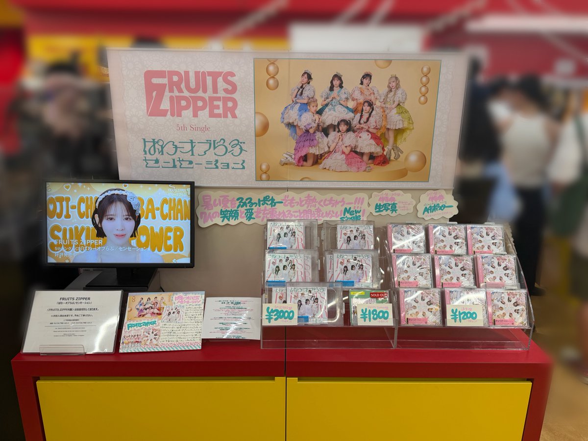 FRUITSZIPPER】 ＼本日通常盤再入荷しました！⭐️／ ※ FRUITS ZIPPER