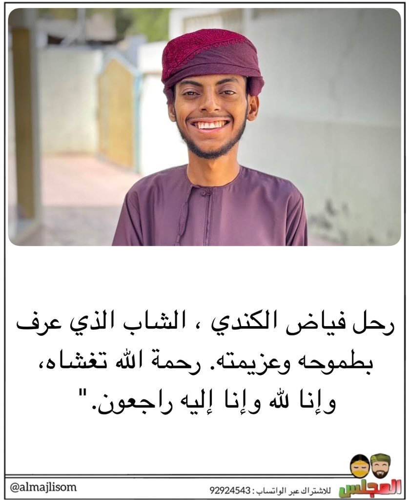 ap110majid's tweet photo. رحم الله فياض كان مثالا للتحدي والطموح رغم المرض..

#فياض_الكندي https://t.co/Y9mtl2QcW5