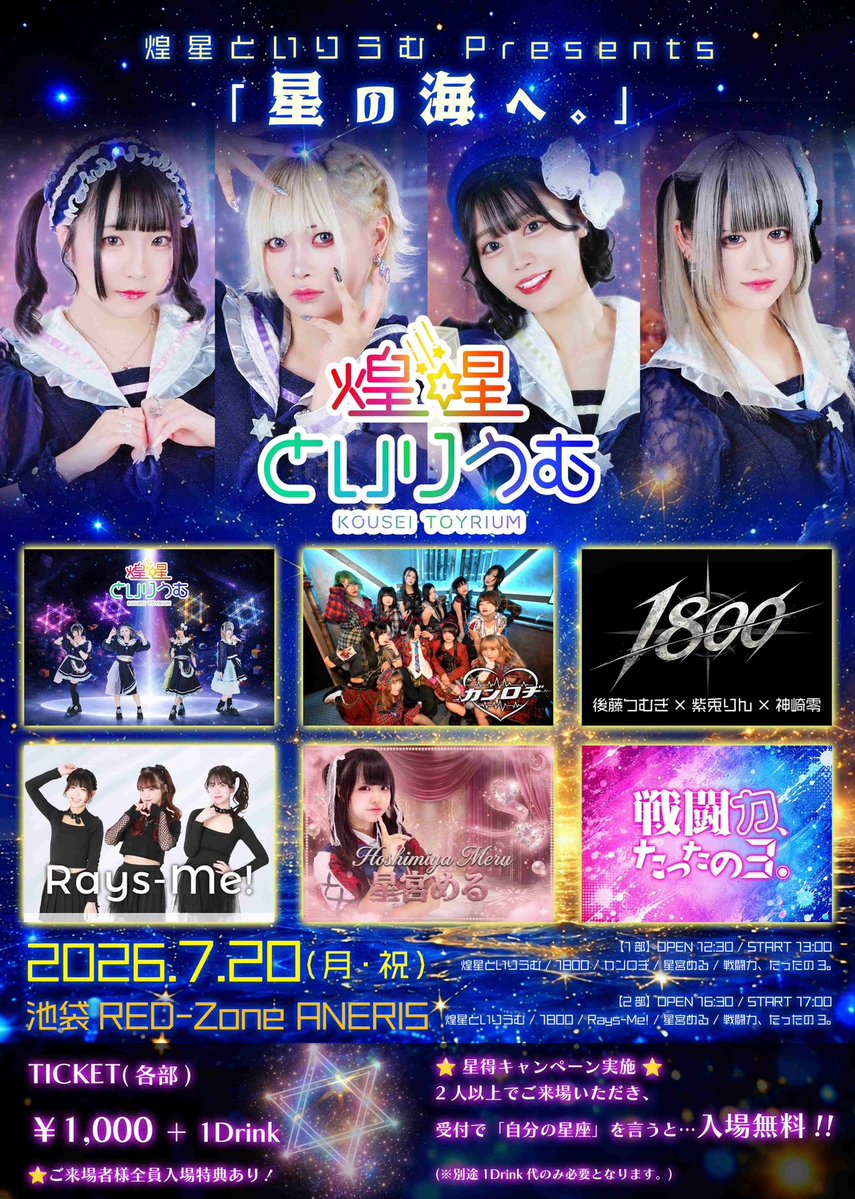 s1013_idol's tweet photo. ♨️7/20 出演情報♨️

煌星といりうむ Presents「星の海へ。」

📅 2026年7月20日（月・祝）
📍 会場：池袋RED-Zone ANERIS

【1部】🕐OPEN 12:30 / START 13:00
煌星といりうむ / 1800(後藤つむぎ×紫兎りん×神崎零) / カンロヂ / 星宮める / 戦闘力、たったの3。

【2部】🕐OPEN 16:30 / START 17:00
煌星といりうむ / 1800(後藤つむぎ×紫兎りん×神崎零) / Rays-Me! / 星宮める / 戦闘力、たったの3。

🎫 TICKET(各部)
￥1,000 ＋ 1Drink
https://t.co/Tww2245mxb
✨ 星得キャンペーン実施 ✨
2人以上でご来場いただき、受付で「自分の星座」を言うと…
入場無料!!
(※別途1Drink代のみ必要となります。)
🎁ご来場者様全員入場特典あり！
----------------------------------------------
【1部タイムテーブル】
OPEN 12:30 / START 13:00

13:00～13:20
①戦闘力、たったの3。
13:20～13:40
②星宮める
13:40～14:00
③カンロヂ
14:00～14:20
④1800
14:20～14:45
⑤煌星といりうむ

終演後特典会：14:45～15:45

【2部タイムテーブル】
OPEN 16:30 / START 17:00

17:00～17:20
①星宮める
17:20～17:40
②戦闘力、たったの3。
17:40～18:00
③Rays-Me!
18:00～18:20
④1800
18:20～18:45
⑤煌星といりうむ

終演後特典会：18:45～19:45