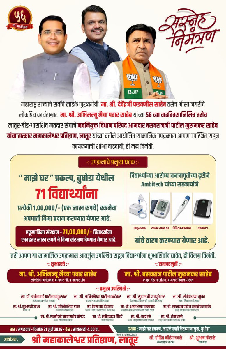Rohitchawale's tweet photo. महाराष्ट्र राज्याचे लाडके मुख्यमंत्री देवा भाऊ यांच्या 56 व्या जन्मदिवसानिमित उपक्रम.
@Dev_Fadnavis @Devendra_Office @fadnavis_amruta https://t.co/hHItxJ5fWM