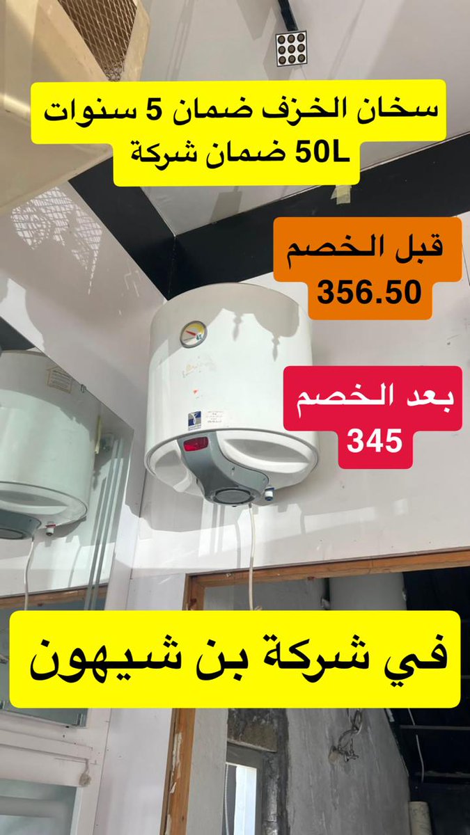 byrg_sa's tweet photo. #سباكة
#تخفيضات
#بن_شيهون
#ترند https://t.co/JLSRJ0Cqwu