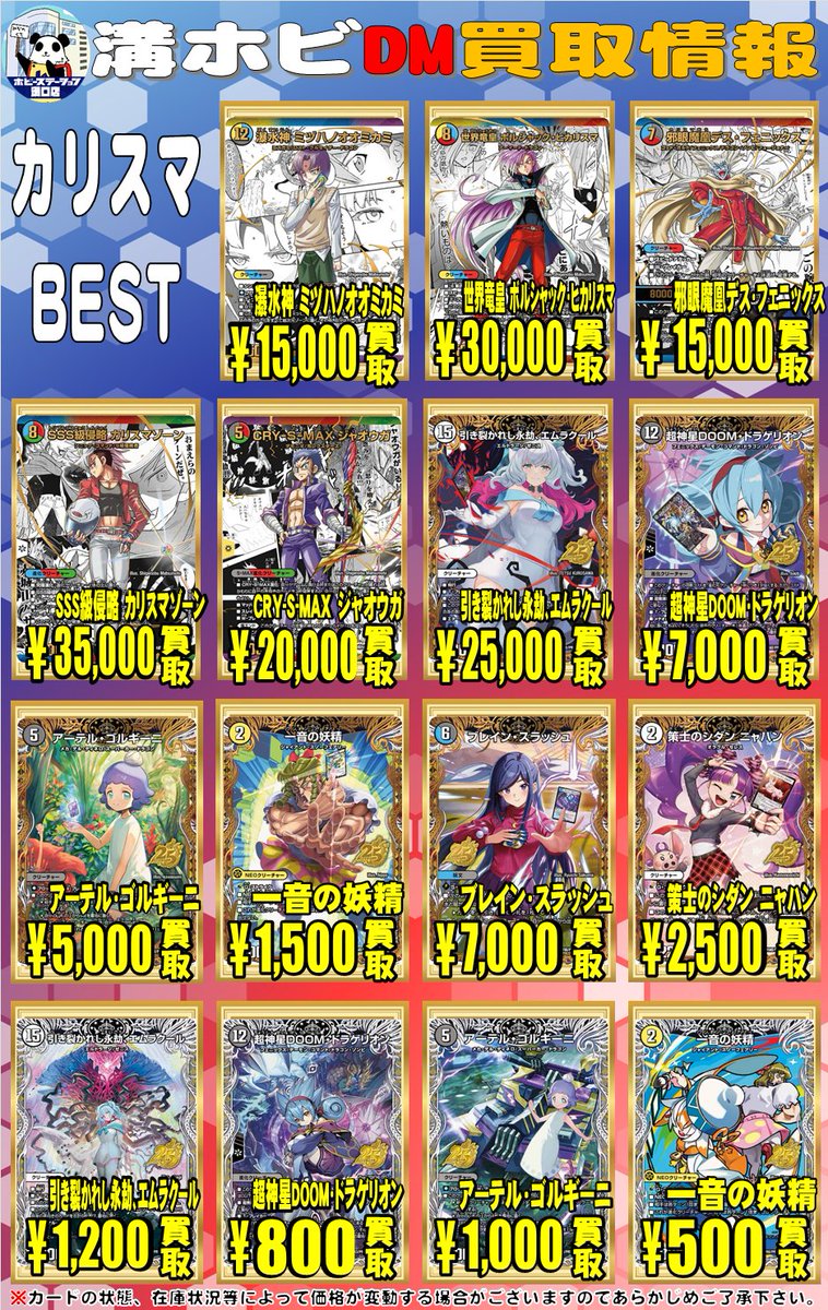 デュエマ】【#溝ホビ買取情報】 カリスマBESTシク、キャラトレ買取情報