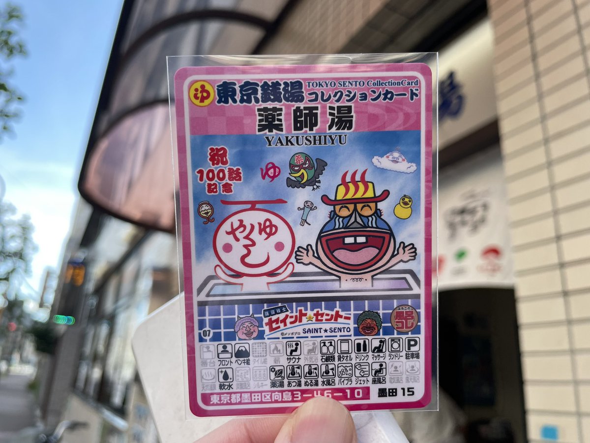 本日5件目の東京銭湯は、押上の薬師湯。 セイントセントー第二弾