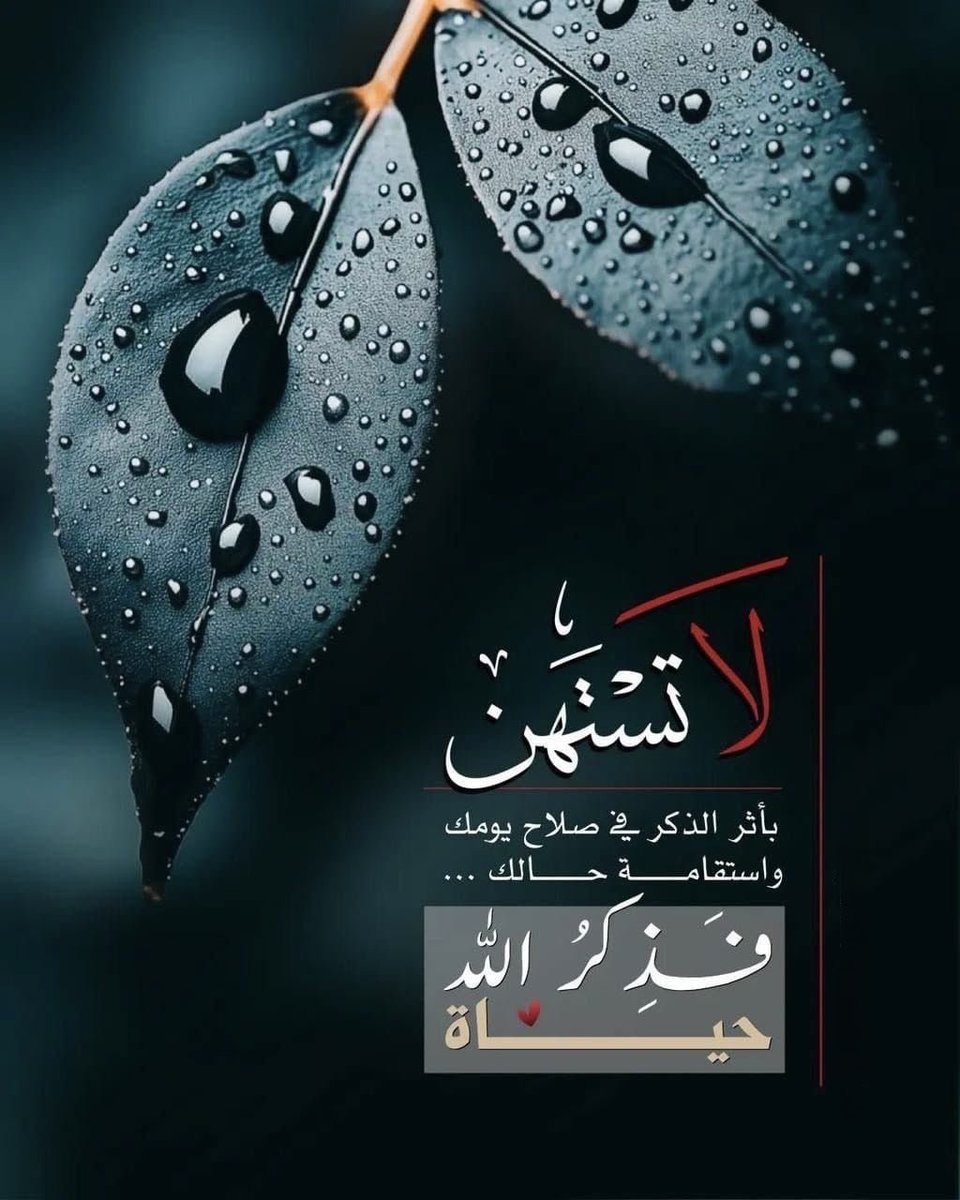 ya_allah_2's tweet photo. - سُبْحَانَ اللَّهِ، والحَمْدُ لِلَّهِ،
  ولَا إِلَهَ إِلَّا اللَّهُ، واللَّهُ أَكْبَرُ 

سُبْحَانَ اللَّهِ وَبِحَمْدِهِ، سُبْحَانَ اللَّهِ العَظِيمِ

سُبْحَانَ اللهِ وَبِحَمْدِهِ، عَدَدَ خَلْقِهِ، وَرِضَا نَفْسِهِ، وَزِنَةَ عَرْشِهِ، وَمِدَادَ كَلِمَاتِهِ https://t.co/ZvqJbxH7xM