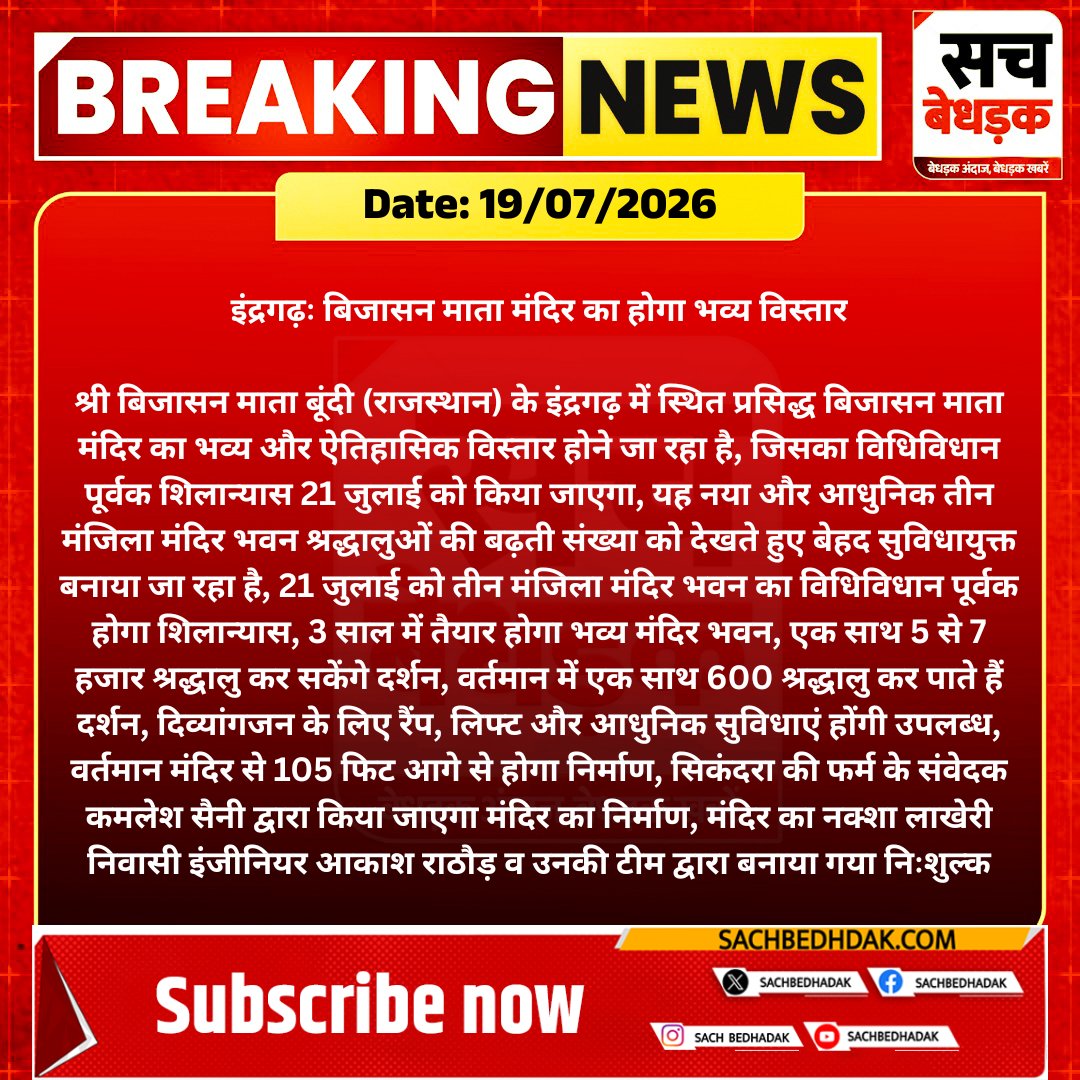 SachBedhadak's tweet photo. #Bundi #इंद्रगढ़ः बिजासन माता मंदिर का होगा भव्य विस्तार

श्री बिजासन माता बूंदी (राजस्थान) के इंद्रगढ़ में स्थित प्रसिद्ध बिजासन माता मंदिर का भव्य...

#SachBedhadak #SBNews #SBDigital @RajGovOfficial @JoraramKumawat https://t.co/rZxPB1IS6K
