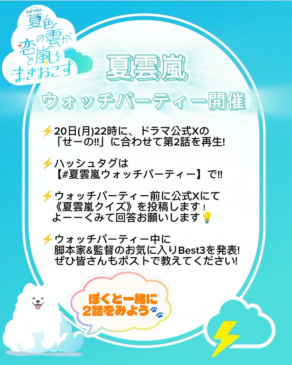 oshidoraEX's tweet photo. ☁#夏色の雲が恋と嵐をまきおこす⚡️

／⋰　
夏雲嵐 第2話
ウォッチパーティー開催☀
＼⋱　

第1話に続き、2話も一緒に予習・復習しましょう📝✨

またまたクイズやBest3発表も行いますので、お時間ある方はご参加お待ちしております🦁
【明日20日22時】にTVerに集合お願いします🌻

📺️第2話はTVerで無料配信中！
https://t.co/JVB4yVduVU

#夏雲嵐
#深田竜生
#浮所飛貴
#ACEes