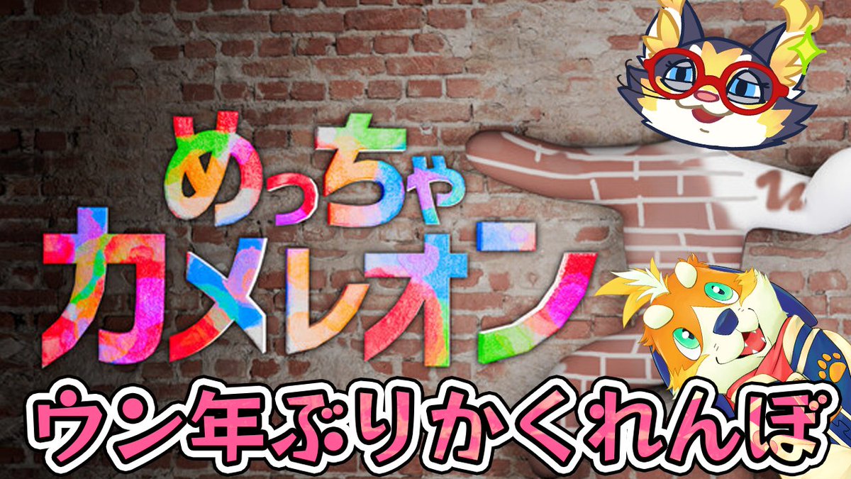 mcroomVT's tweet photo. 🐱このあと22時30分頃より配信開始！🐶

ウン年ぶりのかくれんぼするぞ！！✨

➡https://t.co/btWrqi2WWd 

#めっちゃカメレオン https://t.co/pM9CRNHDnt