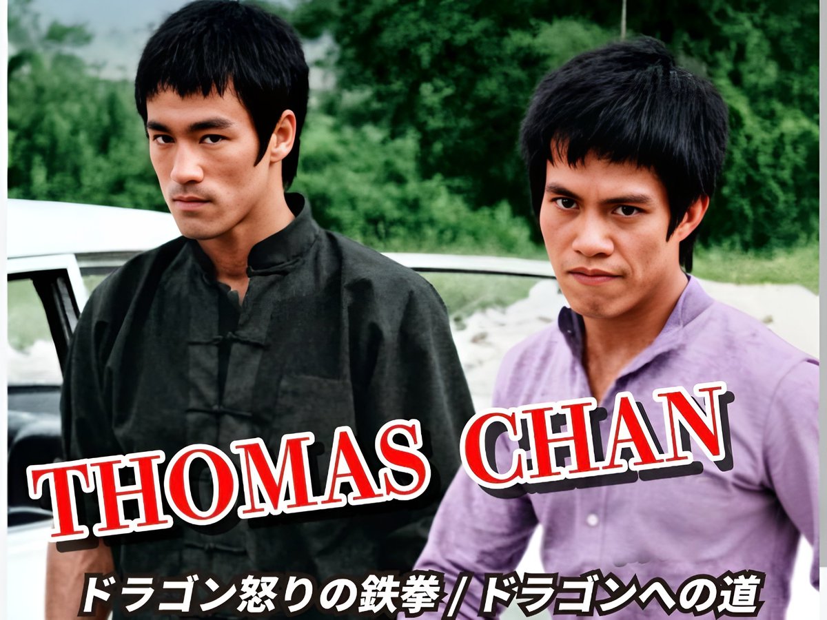yasu_t0922's tweet photo. ブルース・リー 主演
ドラゴン怒りの鉄拳     門下生役
ドラゴンへの道     トーマス役

トーマス・チャン さん
 THOMAS CHAN  陳服慶

#トーマスチャン
#ThomasChan #陳服慶
#ドラゴン怒りの鉄拳 #ドラゴンへの道
#ブルース・リー #ブルースリー
#李小龍 #BruceLee https://t.co/rG7OLehNga