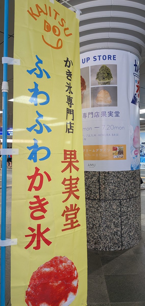 Megumiluckroute's tweet photo. 今日は北九州でお仕事でした🎤小倉駅にかき氷屋さん出てたので白桃かき氷をいただく。果実味があって美味しかったしこの暑い中食べるかき氷はサイコーでした！ https://t.co/ZnyUDPpIS2