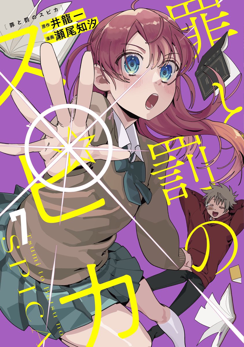 罪と罰のスピカ 写真の帯のみ 公式】罪と罰のスピカ (@spicatsumi) / Posts / X