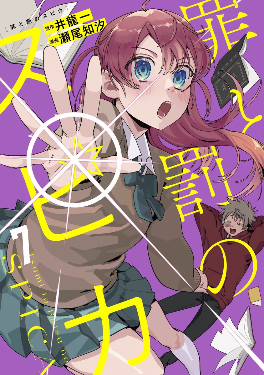 罪と罰のスピカ 写真の帯のみ 公式】罪と罰のスピカ (@spicatsumi) / X