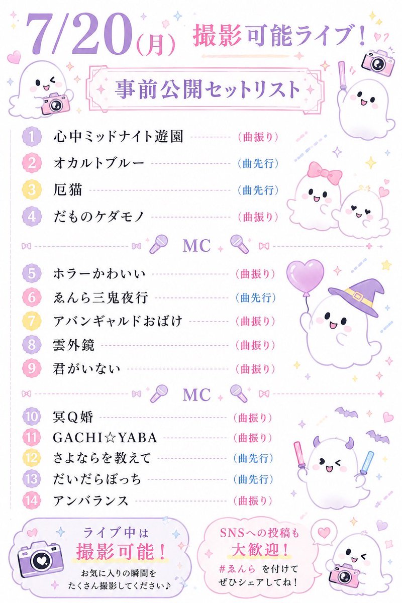 セトリ事前公開✨ ＼ 7/20(月)ライブで披露する セットリストを事前