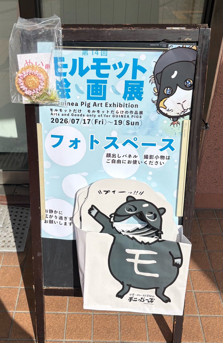 mofu_pui's tweet photo. ♡ ２０２６. 0 7 . 1 8 モルモット絵画展 ♡

作家様・運営様、幸せなひとときをありがとうございました💕
全て大切に使わせていただきます！！
モルモット最高(ᐡ• ·̫ •ᐡ)👍🏻⟡.·

#モルモット絵画展 https://t.co/oK6ilY6CDR
