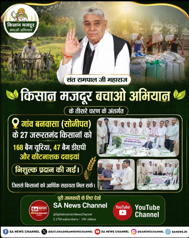 PukhrajSin84365's tweet photo. #फ्री_खाद_बीज_दवाई_सेवाअभियान
संत रामपाल जी महाराज के "किसान मजदूर बचाओ अभियान" के तीसरे चरण के अंतर्गत गांव बनवासा (सोनीपत) के 27 जरूरतमंद किसानों को 168 बैग यूरिया, 47 बैग डीएपी और कीटनाशक दवाइयां निशुल्क प्रदान की गईं। जिससे किसानों को आर्थिक सहा
Sa News YouTube Channel https://t.co/N4yn8Lq9hO
