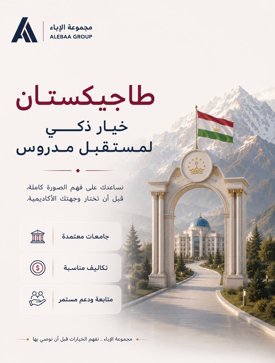 ACGedu's tweet photo. القبول ليس أول خطوة… الوضوح هو أول خطوة
قبل الدراسة في طاجيكستان، نبدأ معك من فهم ملفك، ثم نقارن الخيارات، ونبني خطة قبول وسفر ووصول، وبعدها نبقى معك حتى الاستقرار
في مجموعة الإباء نحن لا نبيع “قبولًا”
بل نبني رحلة أكاديمية واضحة من البداية إلى المستقبل

https://t.co/oroIz0xSVE https://t.co/luvjSeEC5Y
