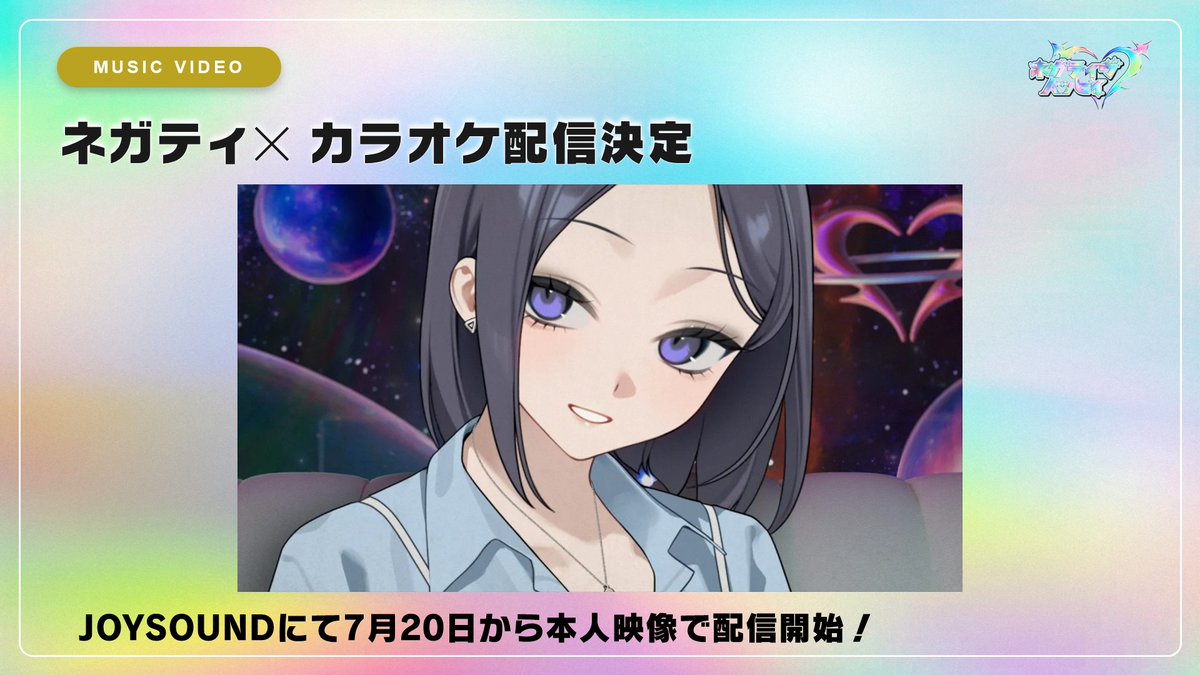nega_hapi's tweet photo. ✨ネガハピ生放送解禁⑧✨

「ネガティ✕」カラオケ配信決定🎤

7月20日より、本人映像にて配信開始🔥

#ネガハピ https://t.co/vlZTbfCceG