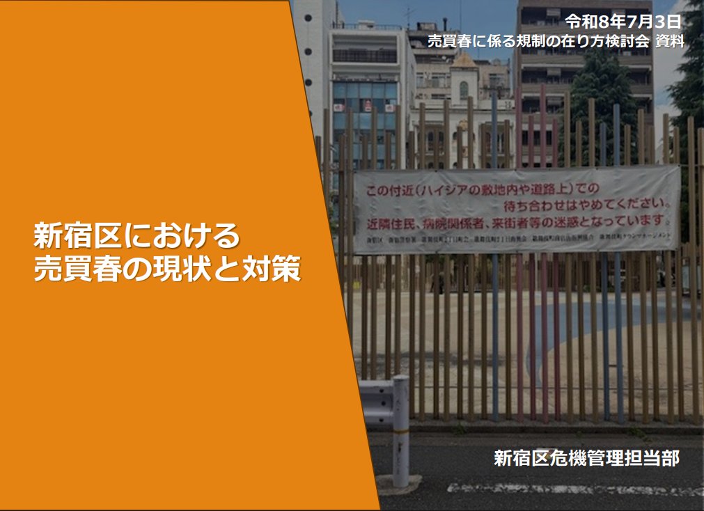 e7lovelove's tweet photo. 法務省 売買春に係る規制の在り方検討会
第6回会議（2026年7月3日）新宿区資料
女性保護の観点は皆無。迷惑だからどっか行け～っていうだけ。増えた原因究明すら放棄。
他山の石：性風俗店も周辺住民の感情に配慮しないと潰される。
https://t.co/n1SeWrZeLC https://t.co/r8cQ8zr3Cl