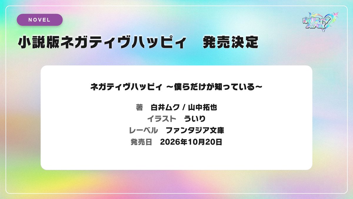 nega_hapi's tweet photo. ✨ネガハピ生放送解禁⑪✨

小説版ネガティヴハッピィ 発売決定📚
予約ページもオープン中🔥

▼予約ページはこちら
https://t.co/ECDMawNjo4

#ネガハピ https://t.co/JgSTnGbMQH