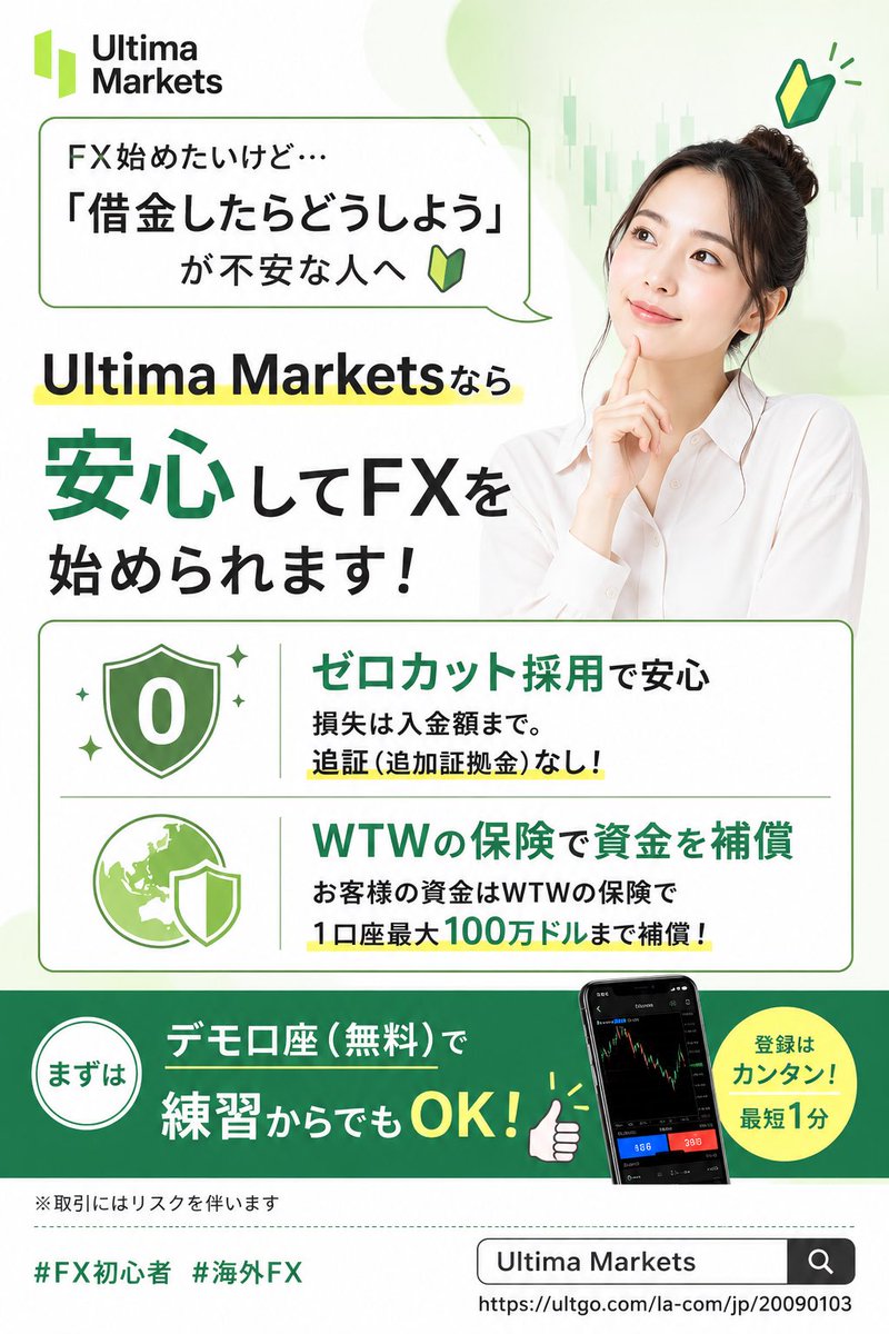 yurufuwa911's tweet photo. FX始めたいけど「借金したらどうしよう」が不安な人へ🔰

登録🔜🔗 https://t.co/HSwsKpCB98

Ultima Marketsはゼロカット採用で、損失は入金額まで。追証なし。
さらに資金はWTWの保険で1口座最大100万ドルまで補償。

まずはデモ口座（無料）で練習からでもOK👍

#FX初心者 #海外FX https://t.co/nbX69FoB0H