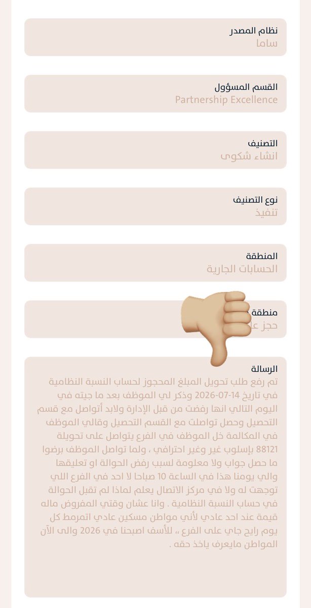 MESHARY_ALMOUH's tweet photo. @alinma  
مصرف الانماء للأسف صار علامة فارقة في سوء التعامل و تصريف العميل ومرمطة العميل ، لي أربع ايام ياناس ،  من الفرع يتم تصريفي لمركز الاتصال ومن مركز لهاتف قسم التحصيل ومن قسم التحصيل يأكد لي أن موضوعك لازم تخلصه من الفرع
رقم الشكوى في ساما / SA1-33035224408

@alinmaCare https://t.co/BACPs2w2yB